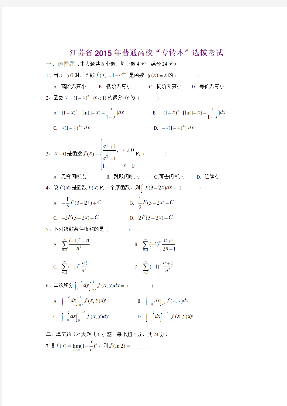 江苏省2015年专转本高等数学真题