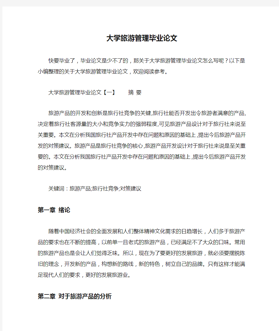 大学旅游管理毕业论文