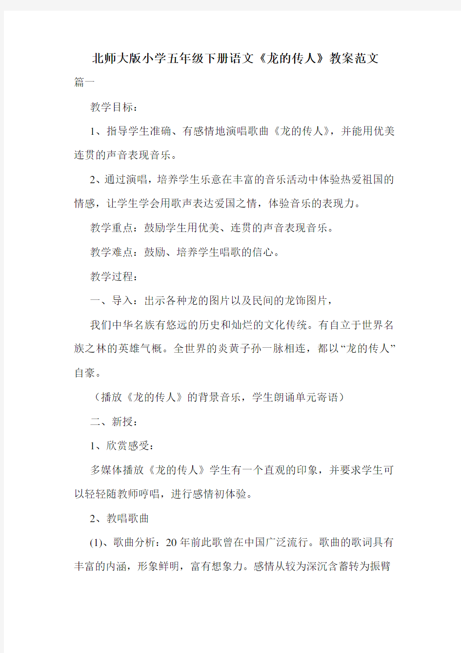 北师大版小学五年级下册语文《龙的传人》教案范文