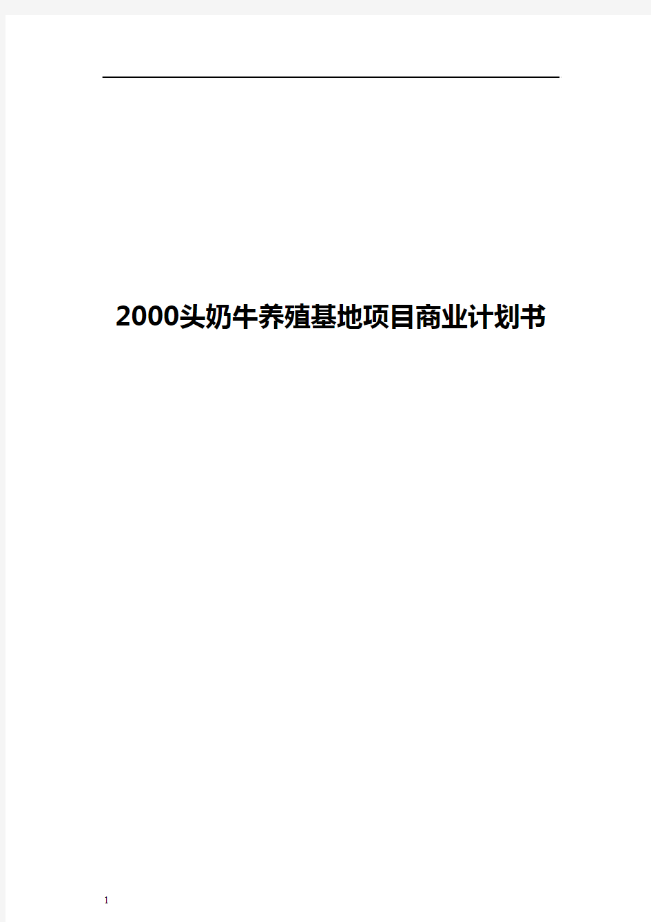 【新版】2000头奶牛养殖基地建设项目商业计划书