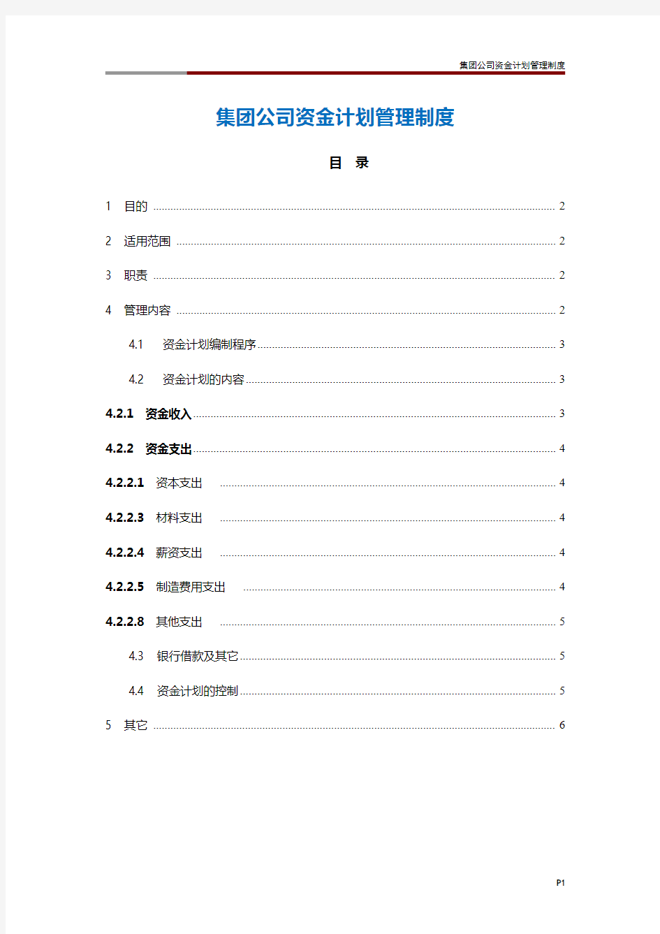 集团公司资金计划管理制度