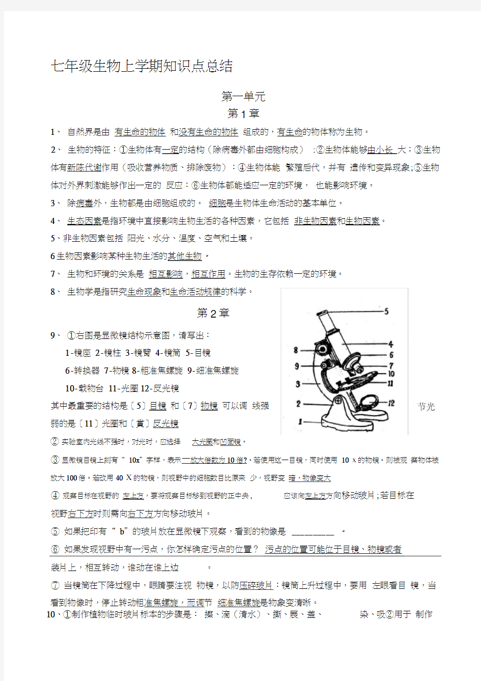 七年级生物上学期期末考试复习重点