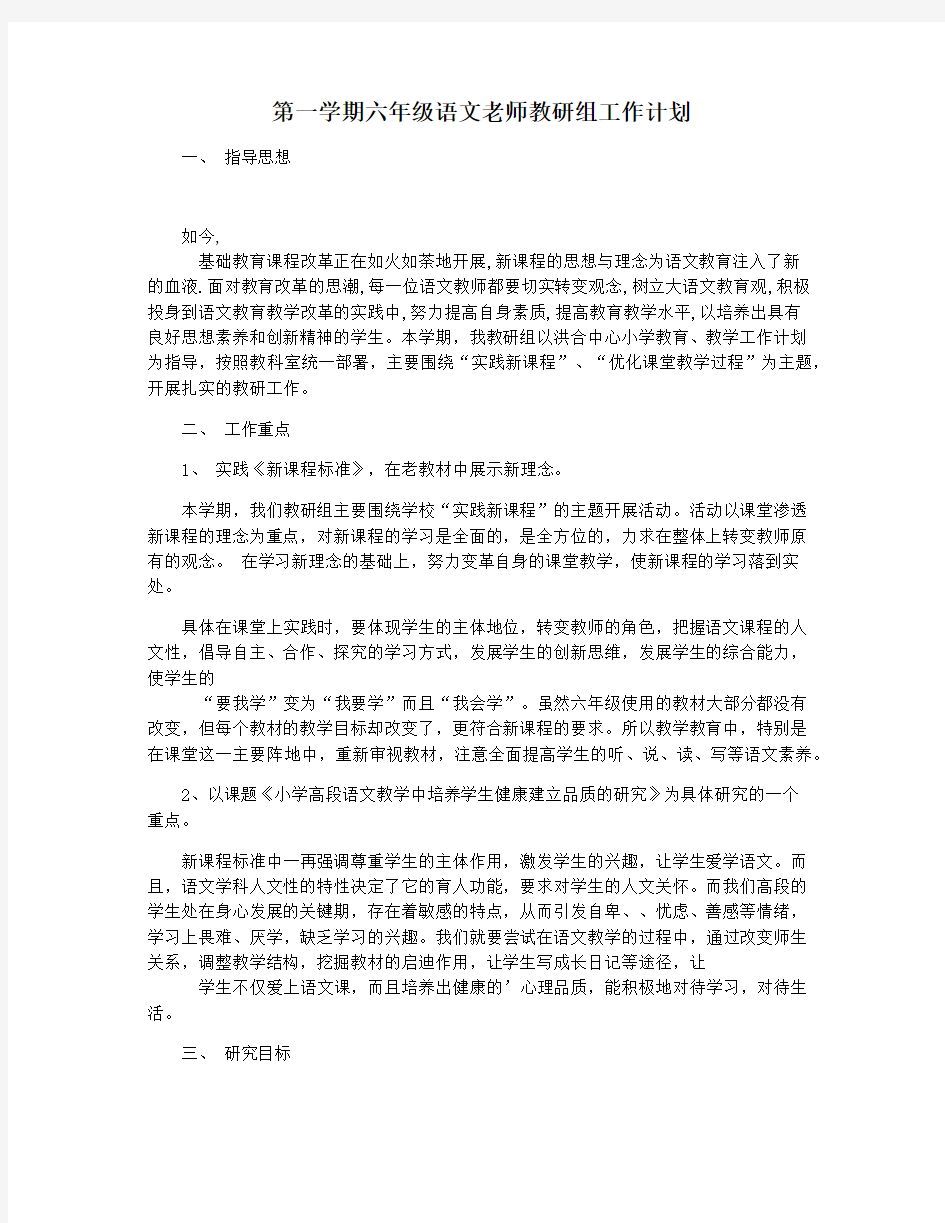 第一学期六年级语文老师教研组工作计划