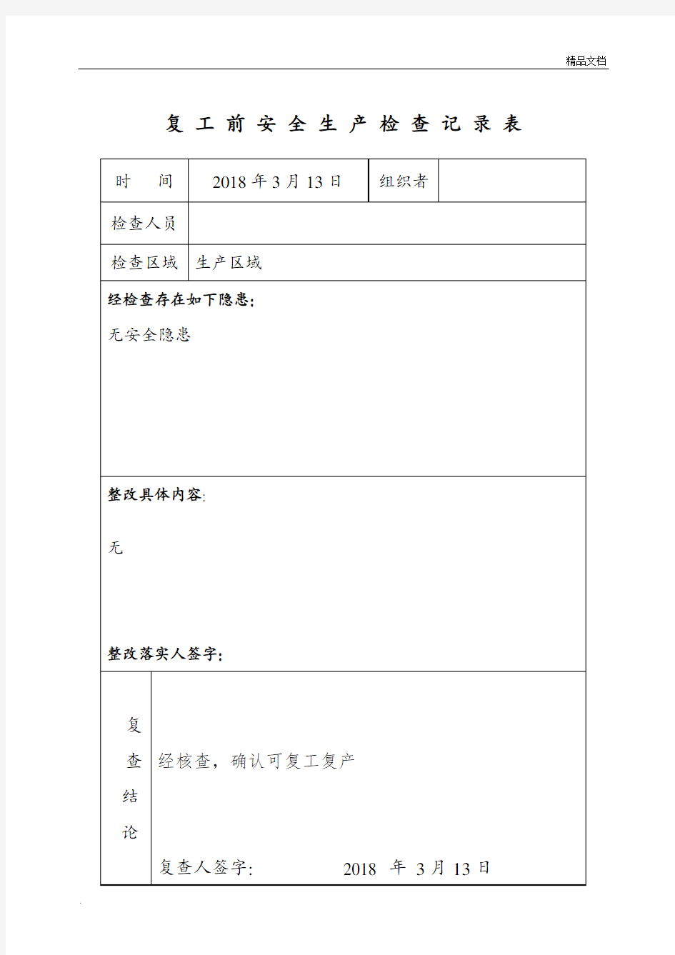 复工复产前安全生产检查记录表-样表