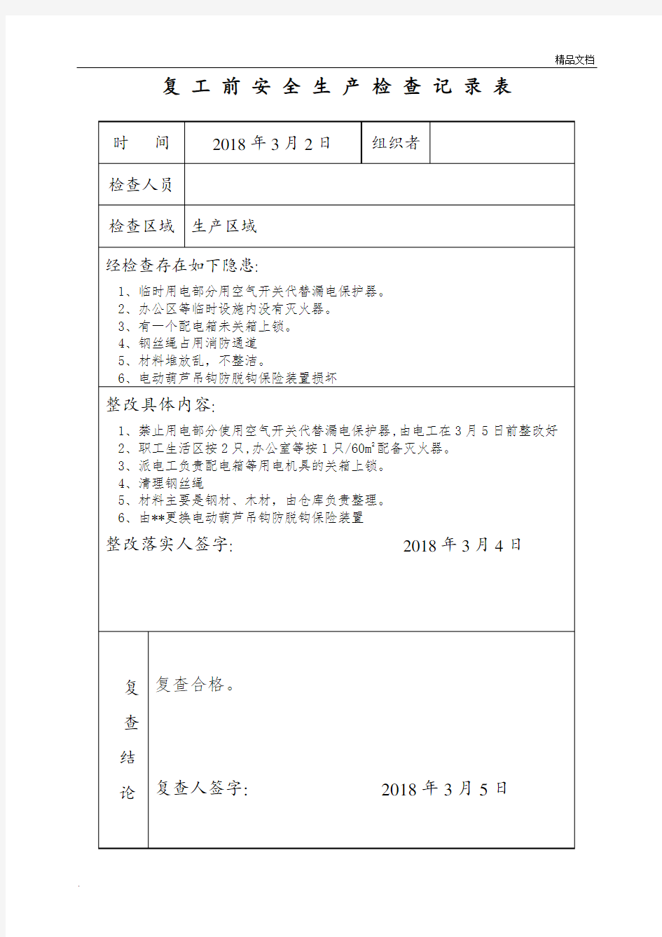 复工复产前安全生产检查记录表-样表