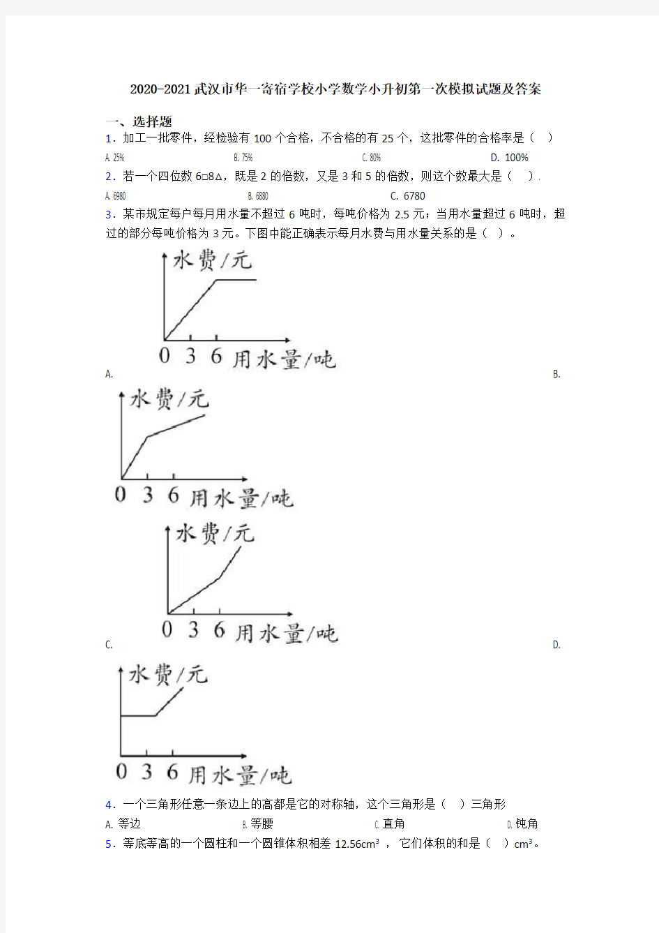 2020-2021武汉市华一寄宿学校小学数学小升初第一次模拟试题及答案