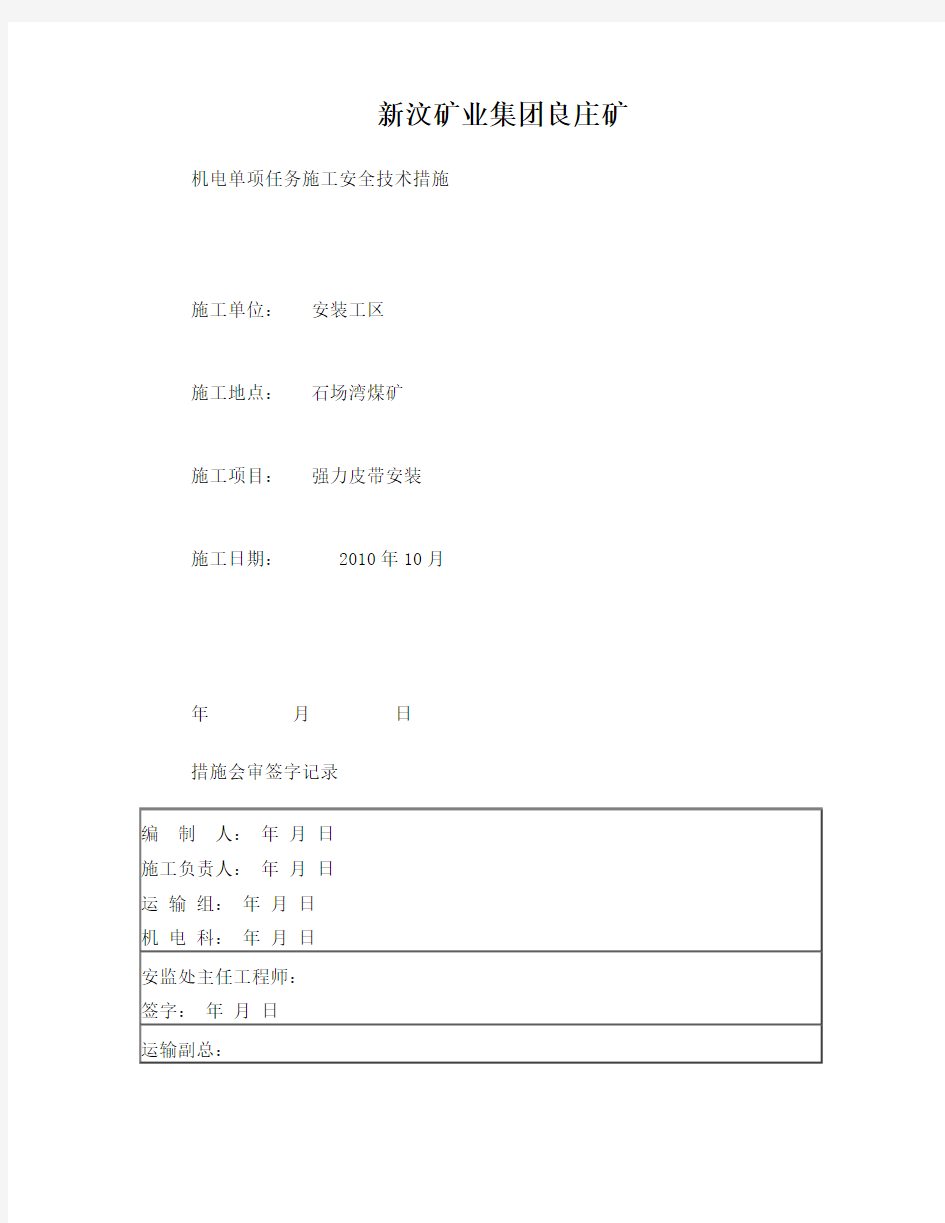 石场湾煤矿强力皮带安装技术措施