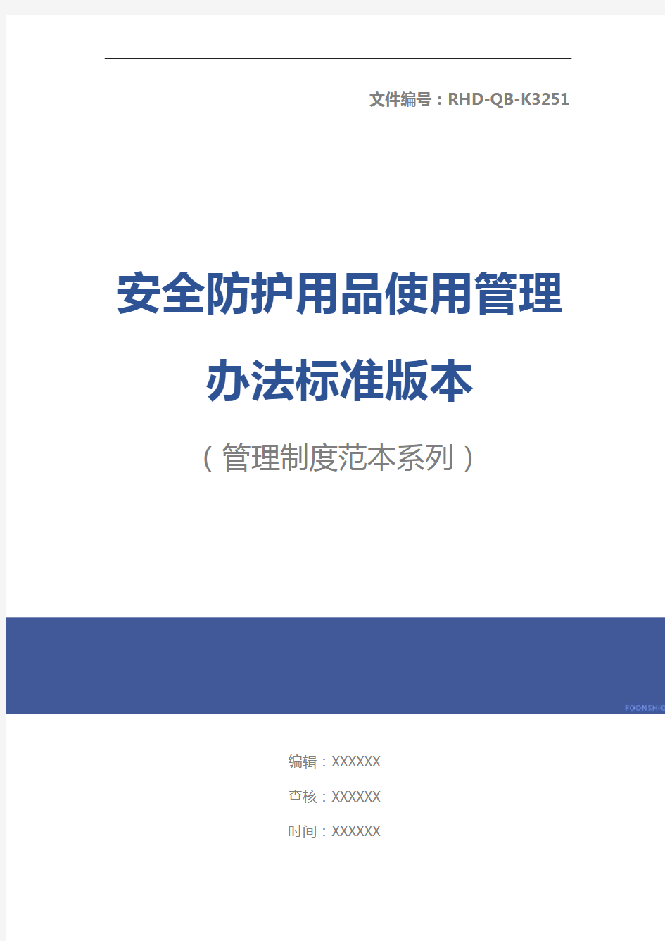 安全防护用品使用管理办法标准版本