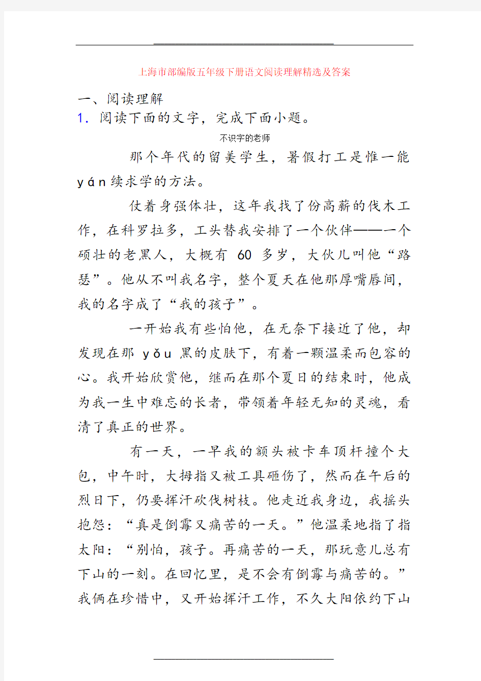 上海市部编版五年级下册语文阅读理解精选及答案