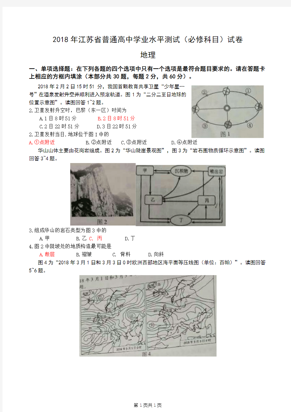 2018年江苏省普通高中学业水平测试(必修科目)试卷