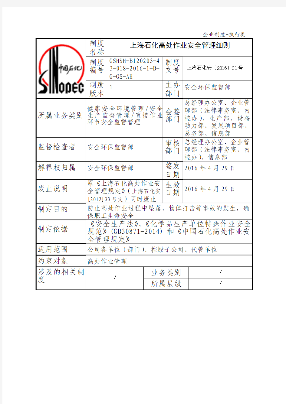 15069318-上海石化高处作业安全管理细则