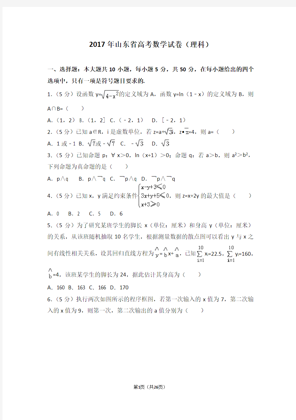 2017年山东省高考数学试卷理科(Word版下载)