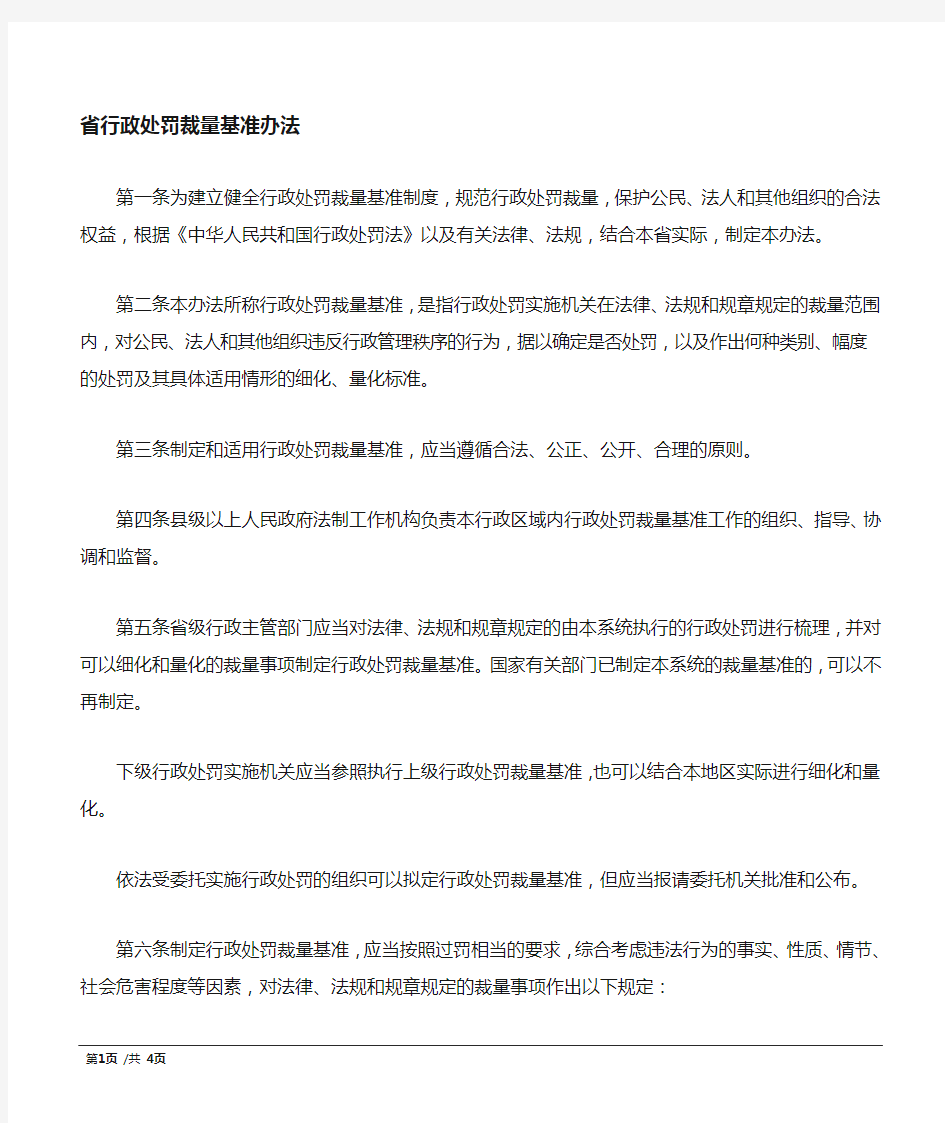 行政处罚裁量基准办法