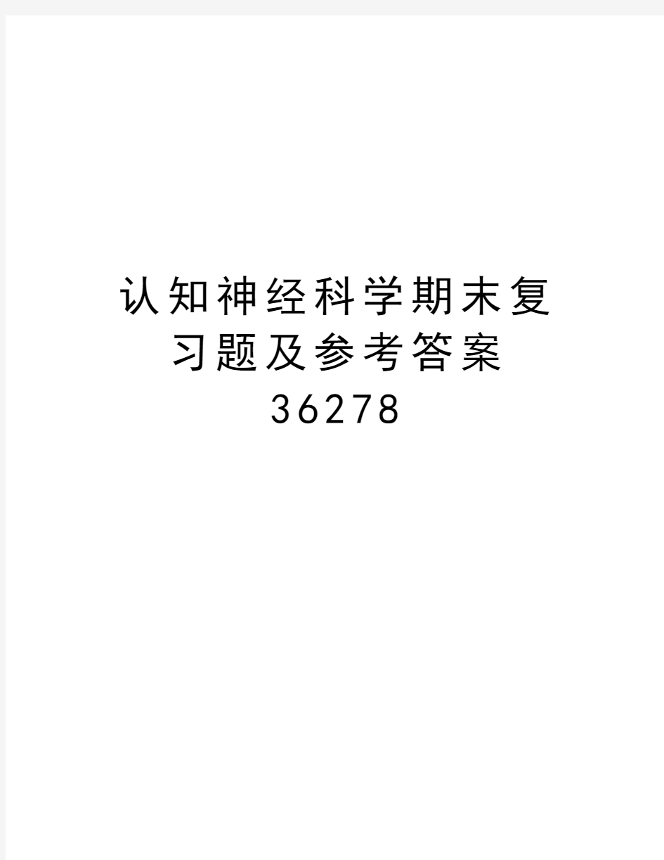 认知神经科学期末复习题及参考答案36278教学文案