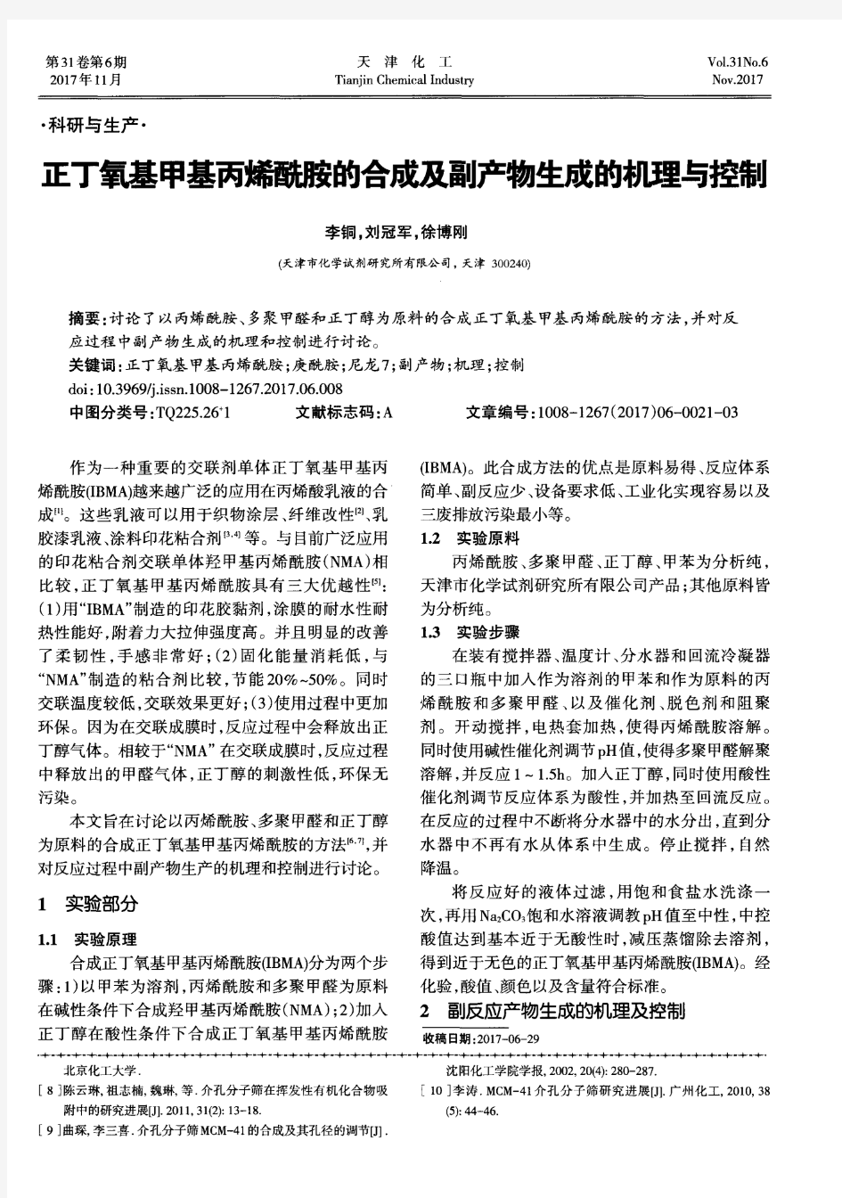 正丁氧基甲基丙烯酰胺的合成及副产物生成的机理与控制