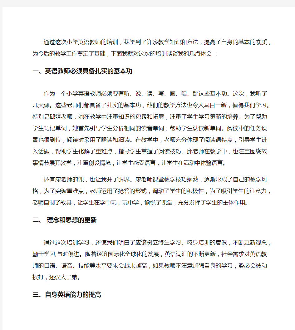 小学英语教师培训小结