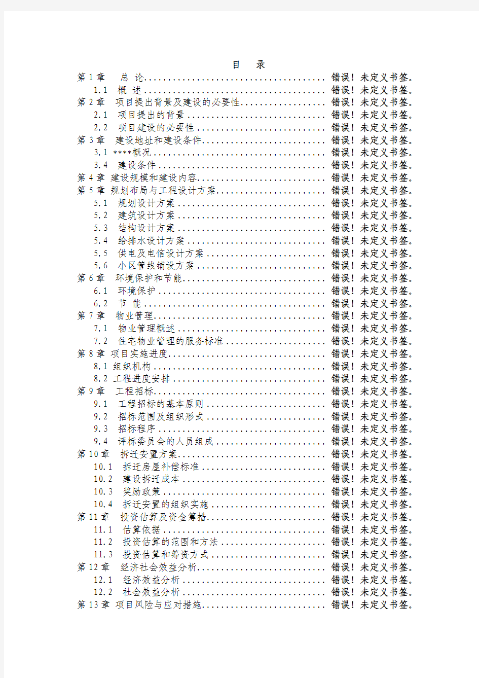 新型环保节能室内门及钢质门扩建项目可行性研究报告1