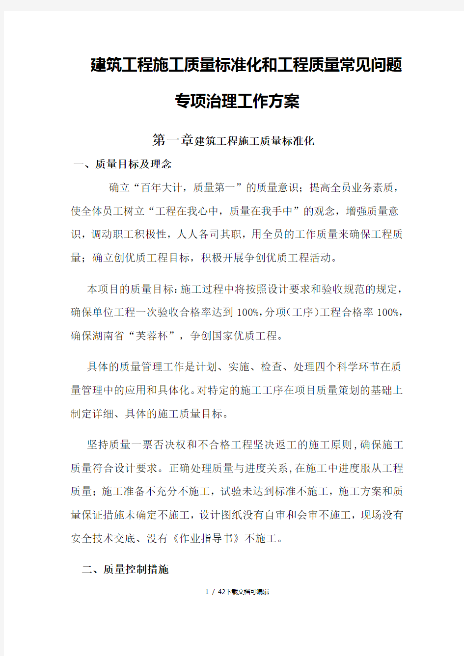 工程质量通病防治措施