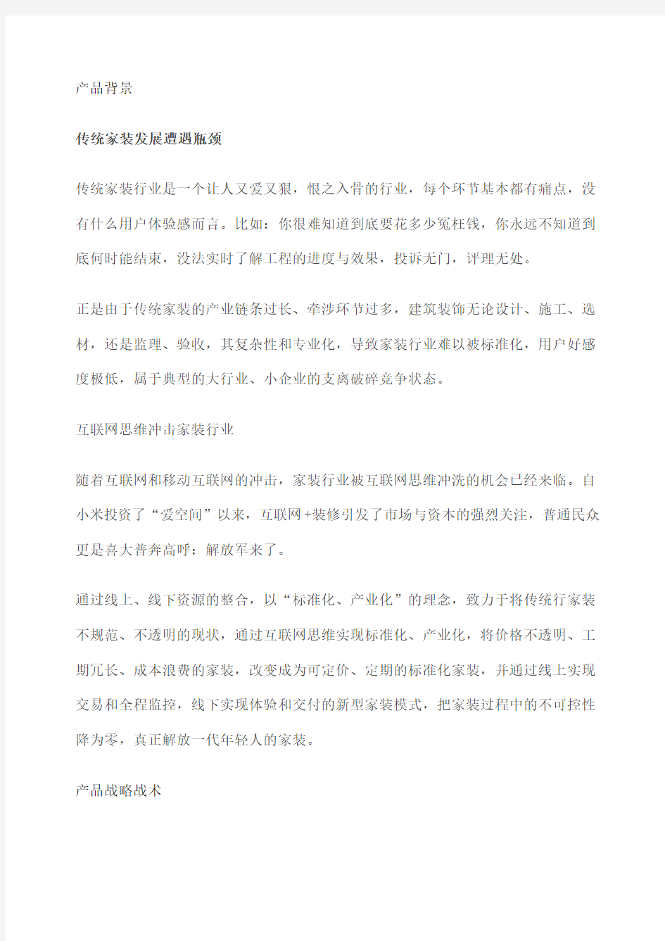 一份完整的互联网家装产品市场需求 