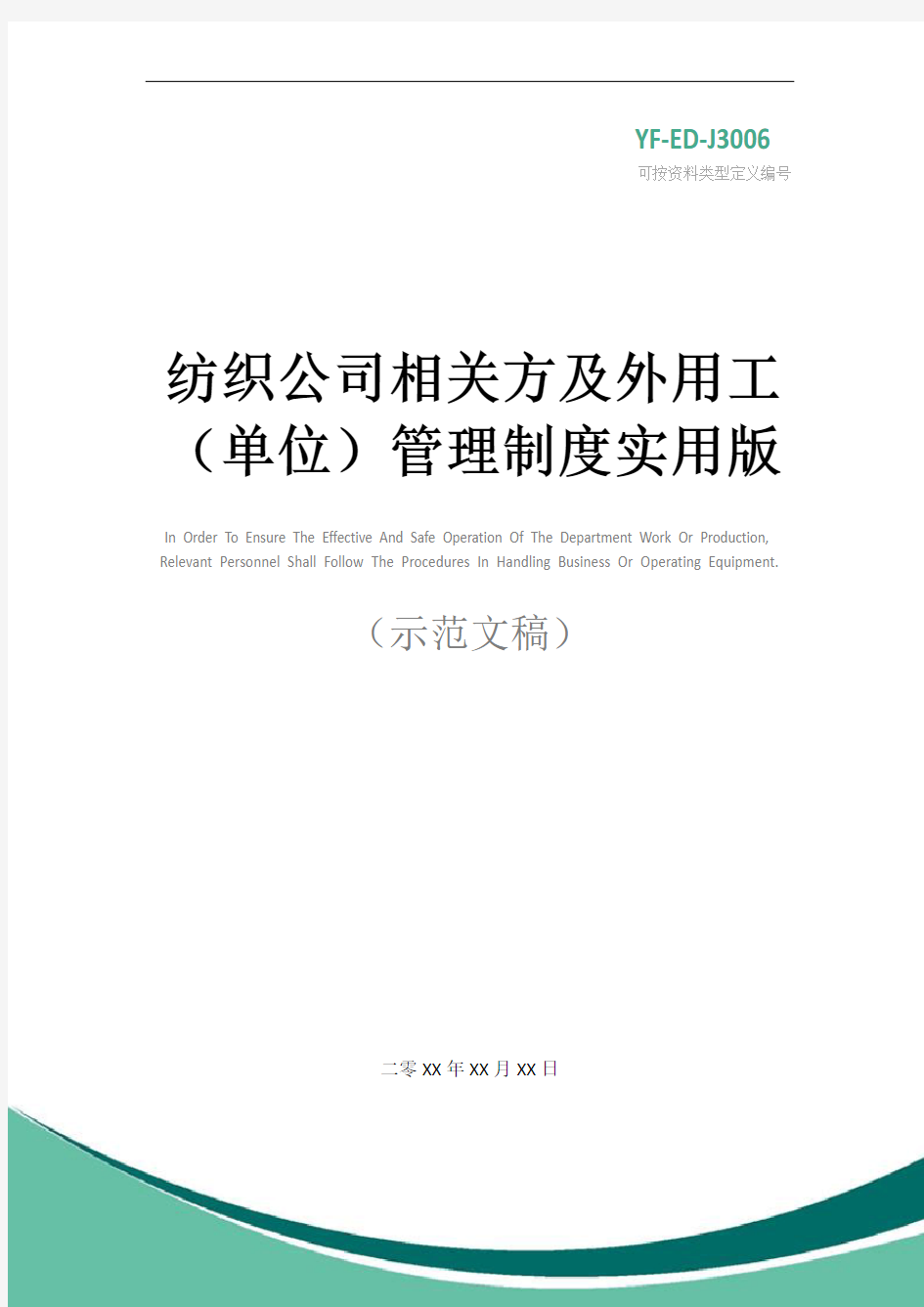 纺织公司相关方及外用工(单位)管理制度实用版