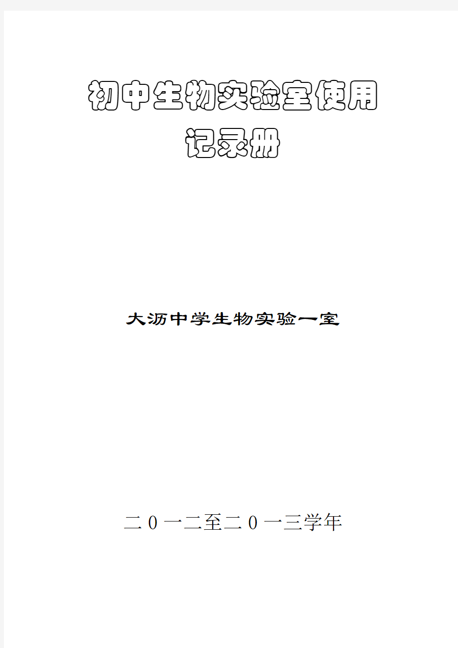 七年级上册-初中生物实验室使用记录册