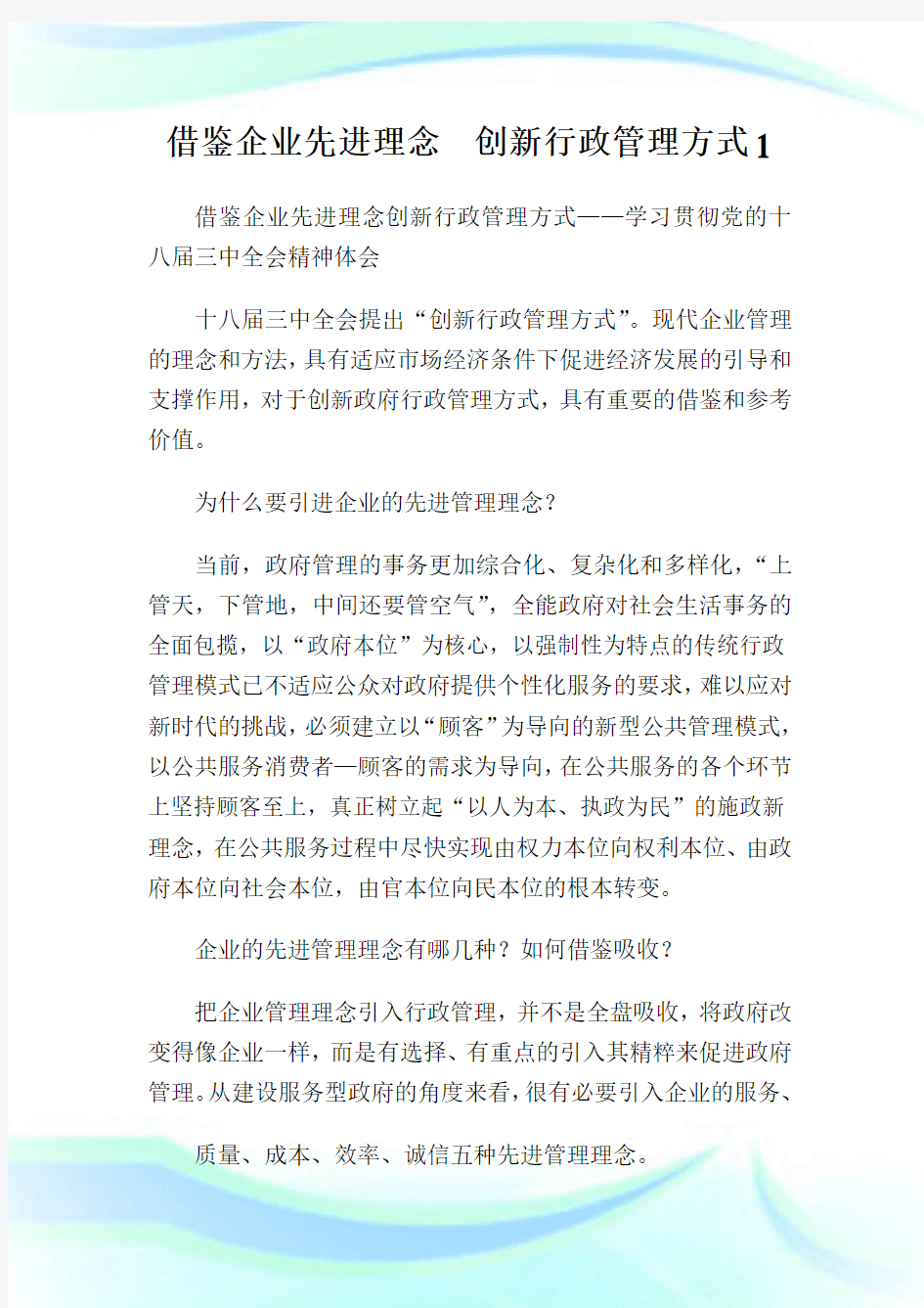 借鉴企业先进理念创新行政管理方式1.doc