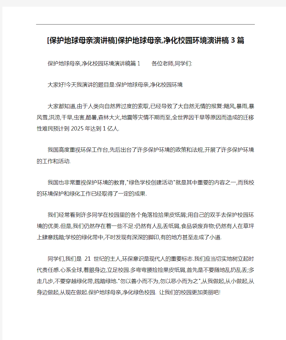 [保护地球母亲演讲稿]保护地球母亲,净化校园环境演讲稿3篇