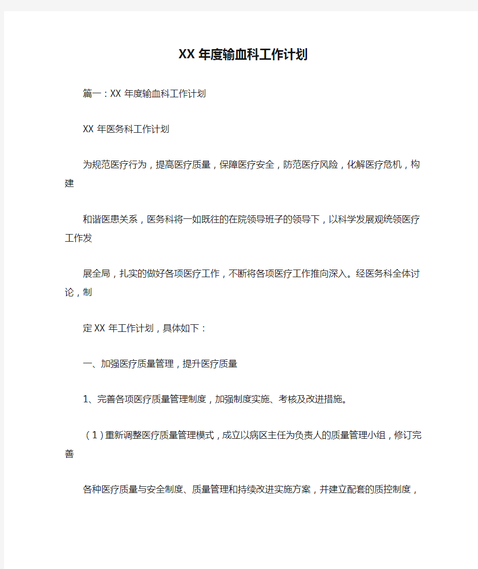 XX年度输血科工作计划