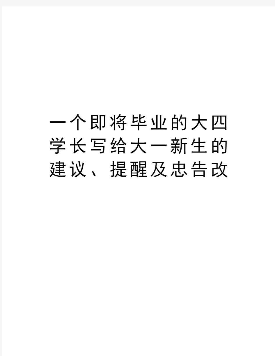 一个即将毕业的大四学长写给大一新生的建议、提醒及忠告改教学文案