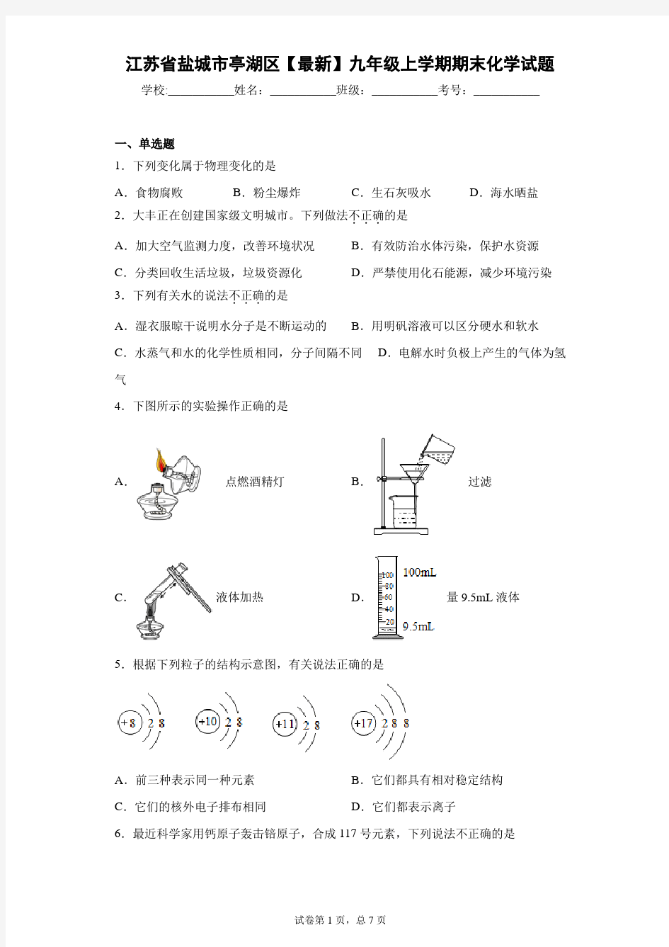 江苏省盐城市亭湖区2020-2021学年九年级上学期期末化学试题 答案和解析