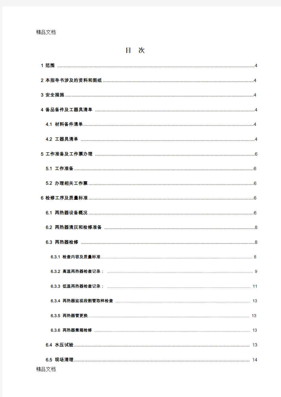 大型火力发电厂再热器检修作业指导书资料讲解