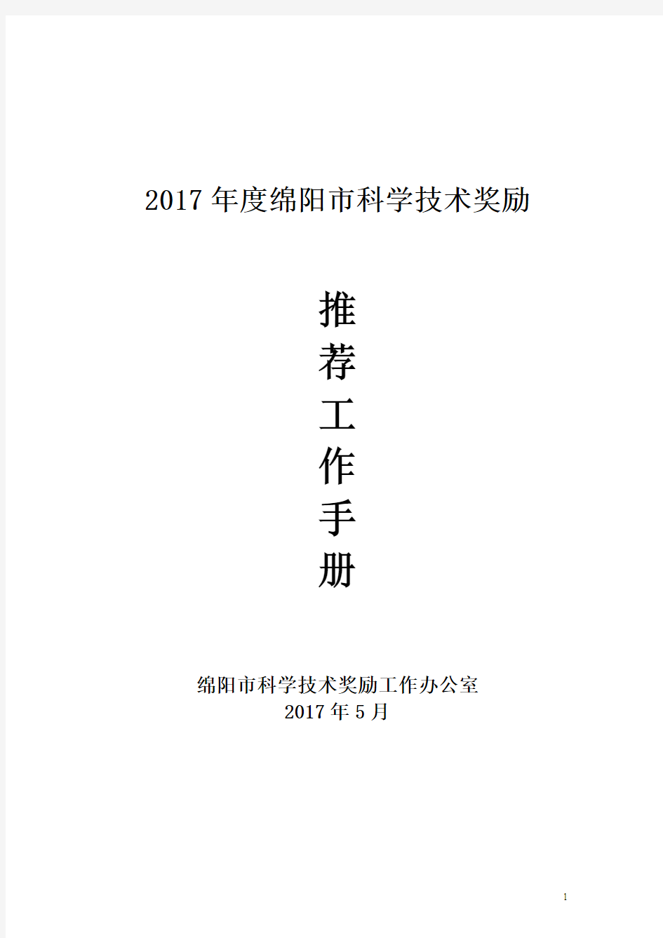 2017年度绵阳市科学技术奖励