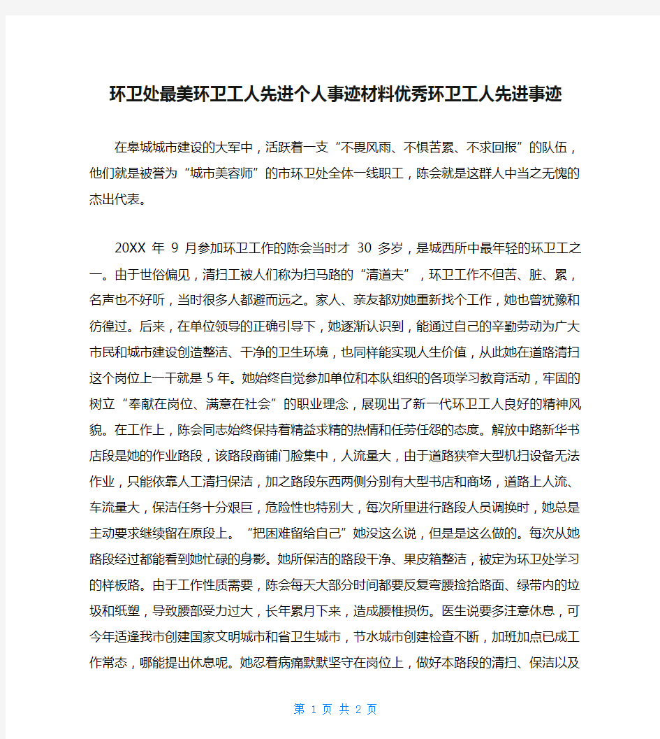 环卫处最美环卫工人先进个人事迹材料优秀环卫工人先进事迹