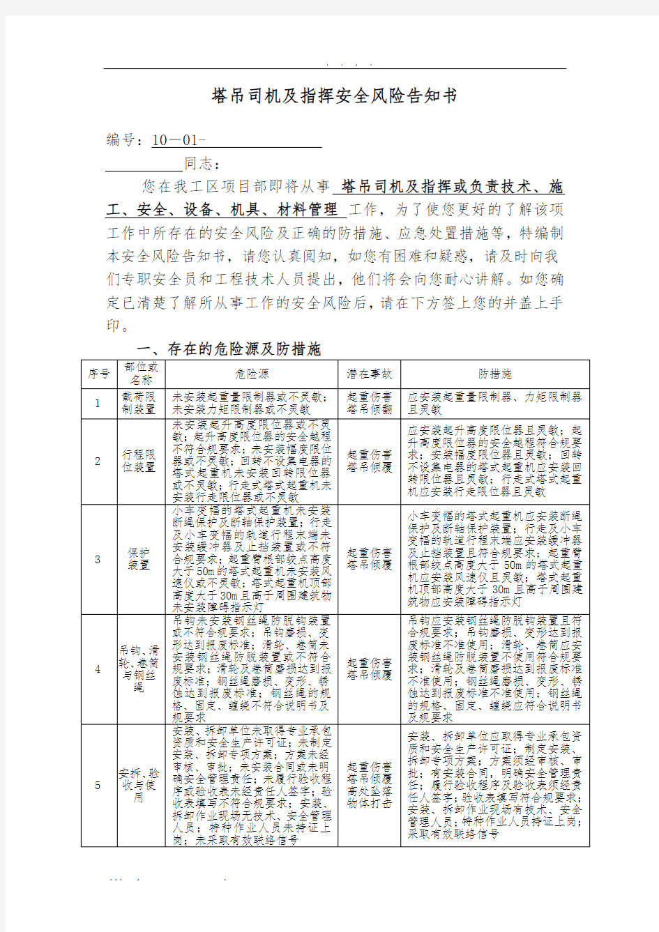 塔吊及指挥安全风险告知书