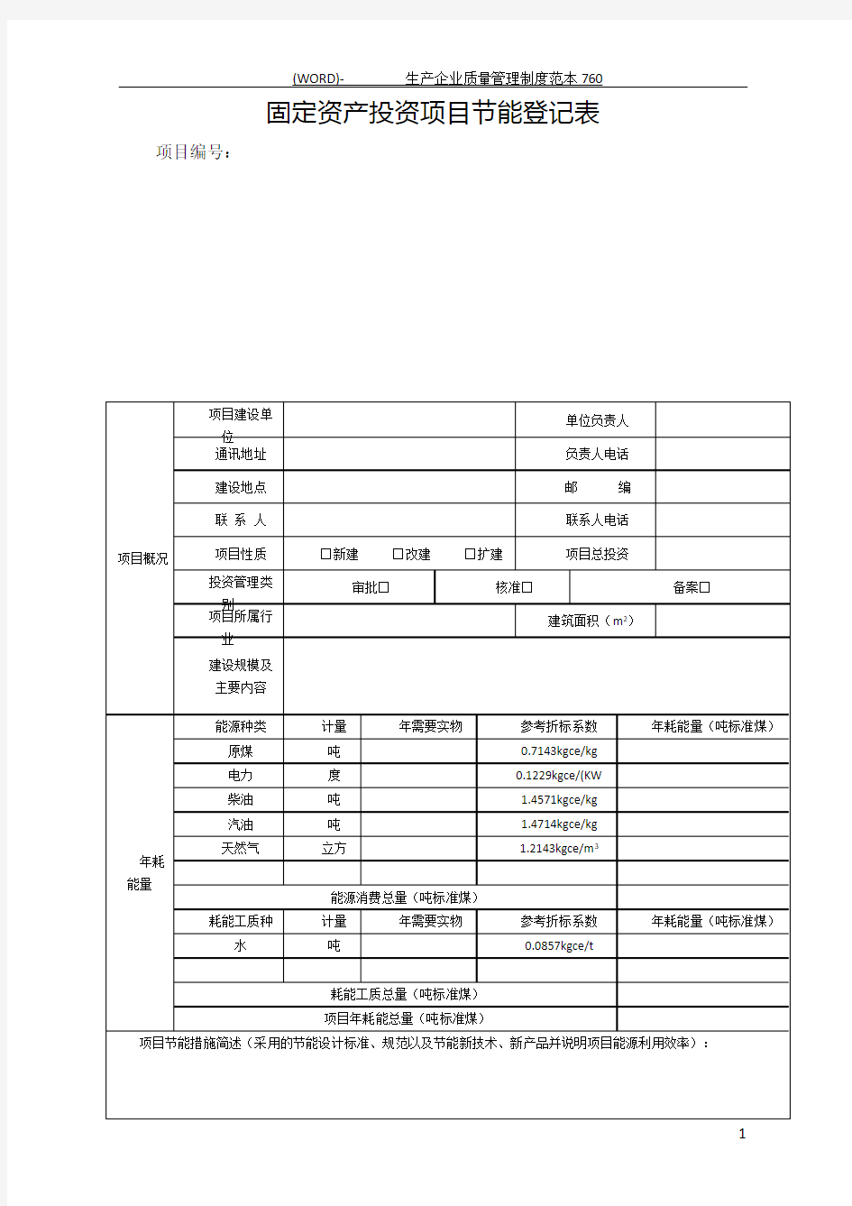 固定资产投资项目节能登记表(样本)