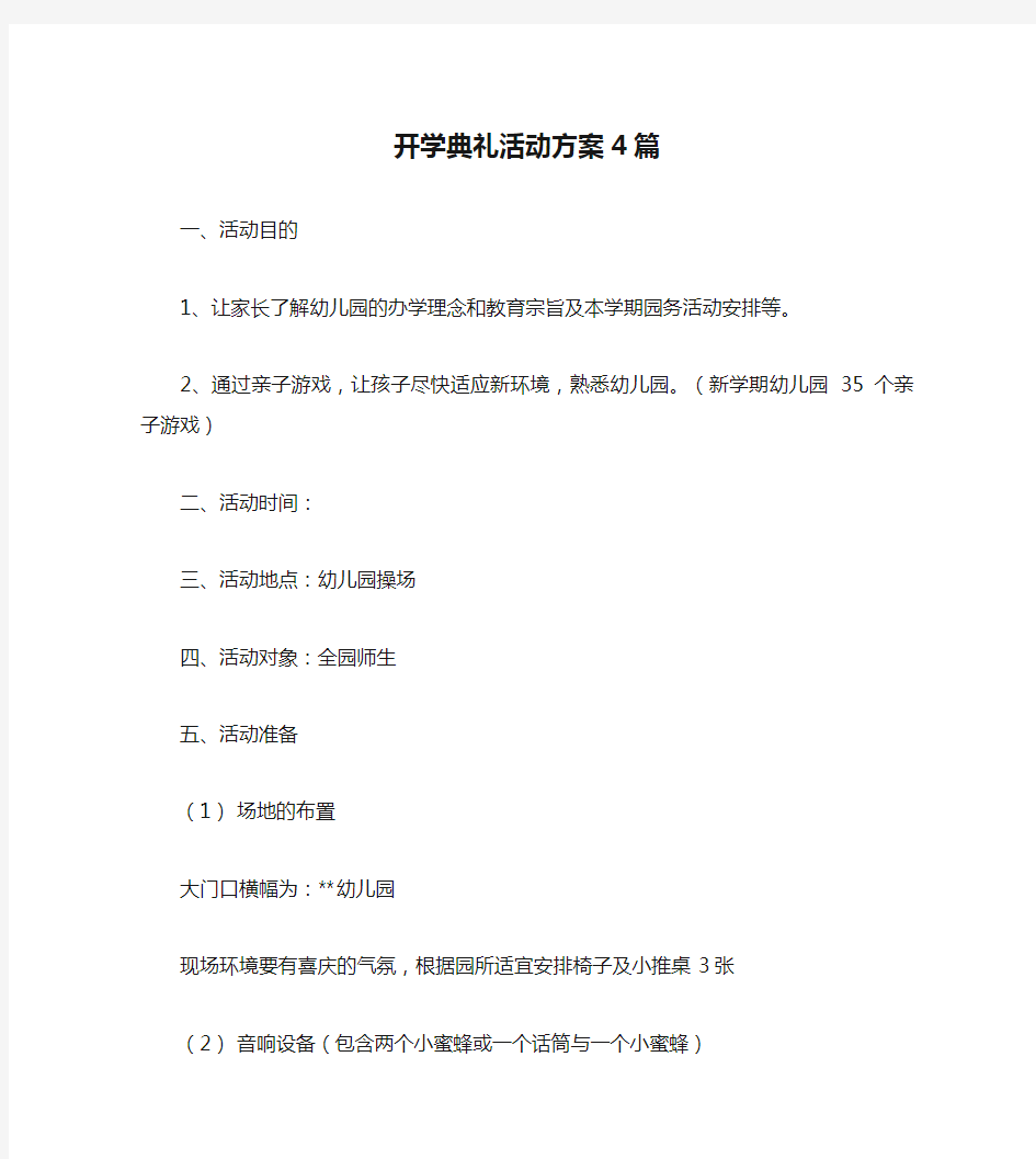 开学典礼活动方案4篇