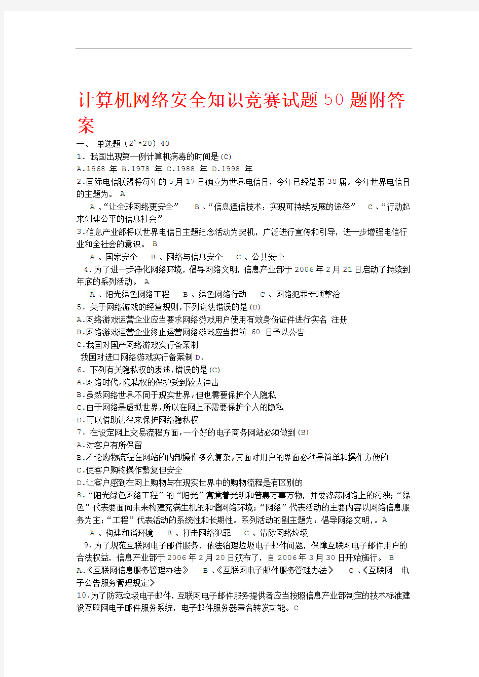 计算机网络安全知识竞赛试题50题附答案