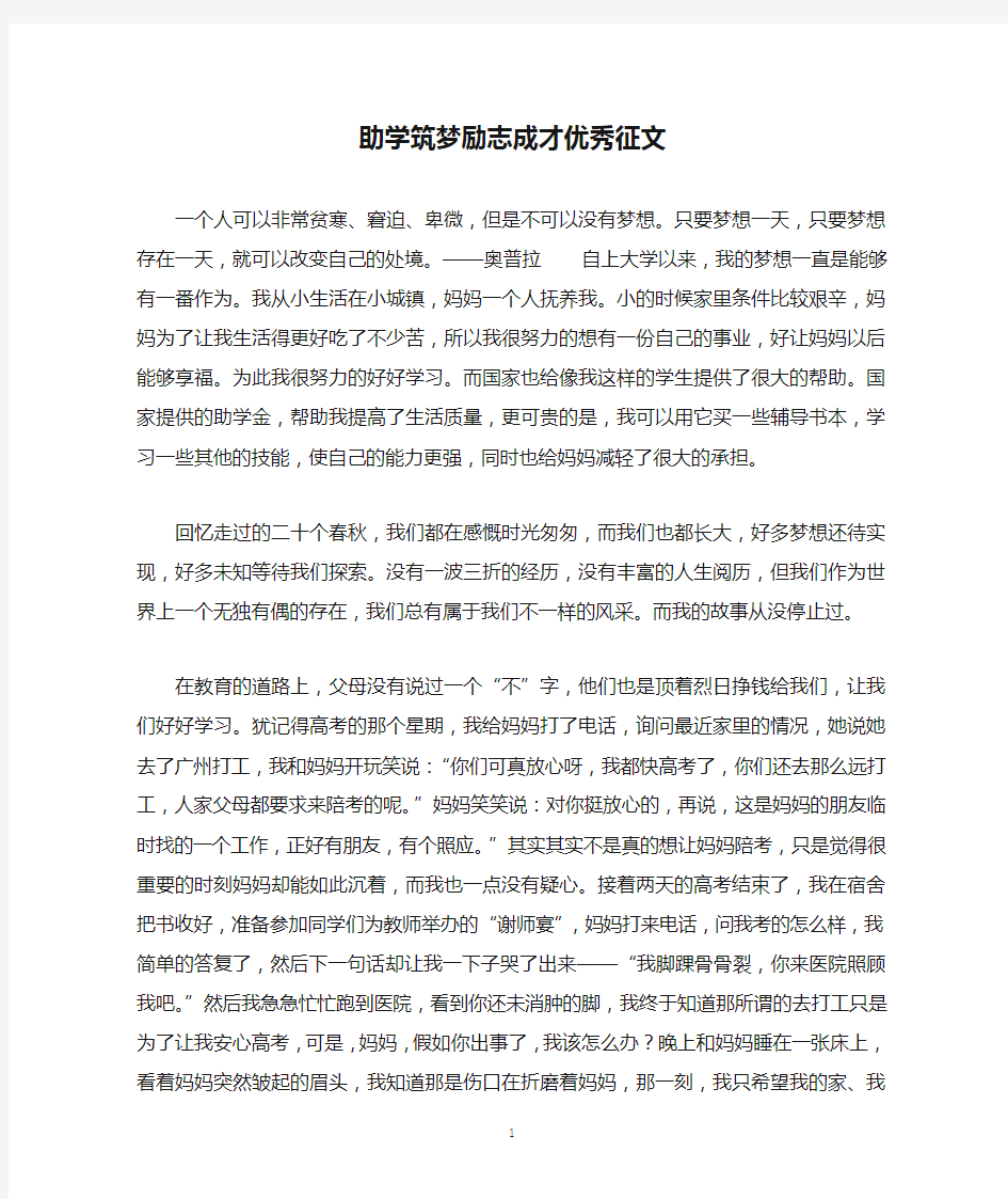 助学筑梦励志成才优秀征文