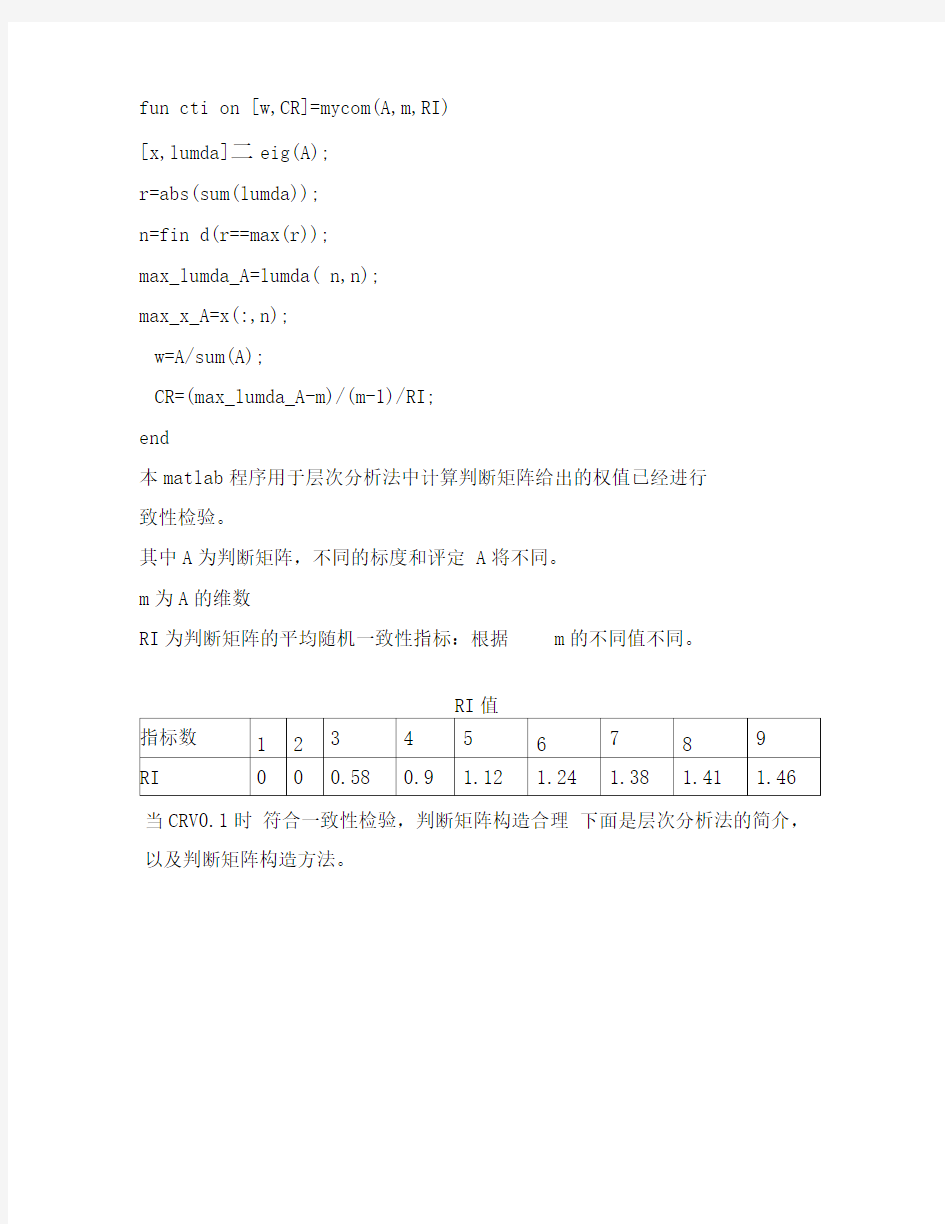 层次分析法判断矩阵求权值以及一致性检验程序