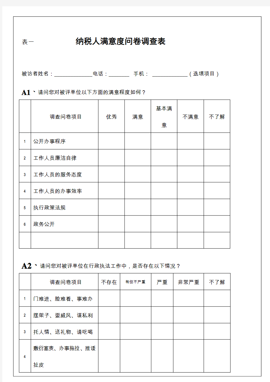 第一税务所满意度问卷调查表