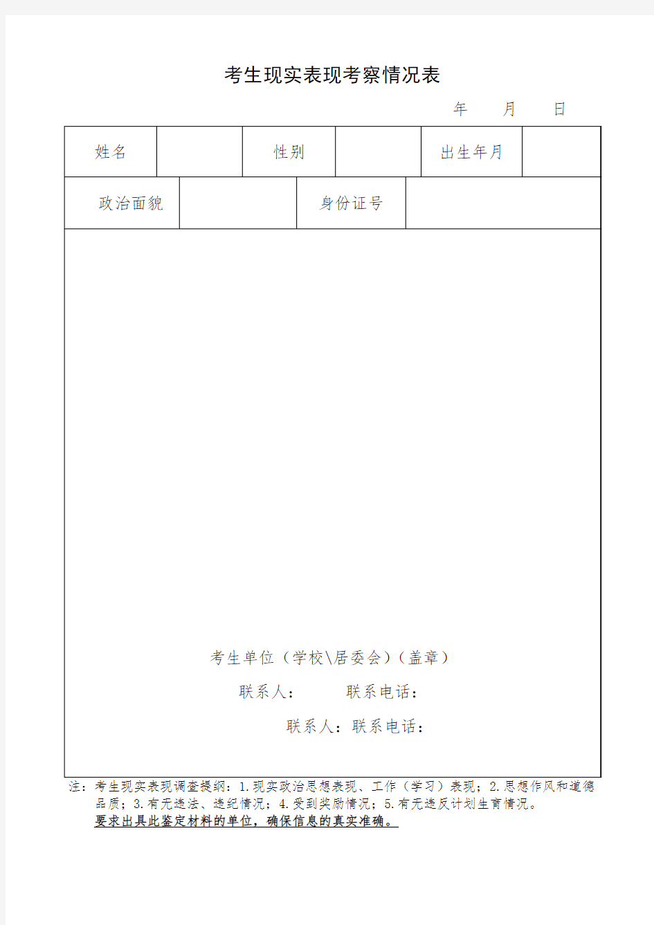 考生现实表现考察情况表