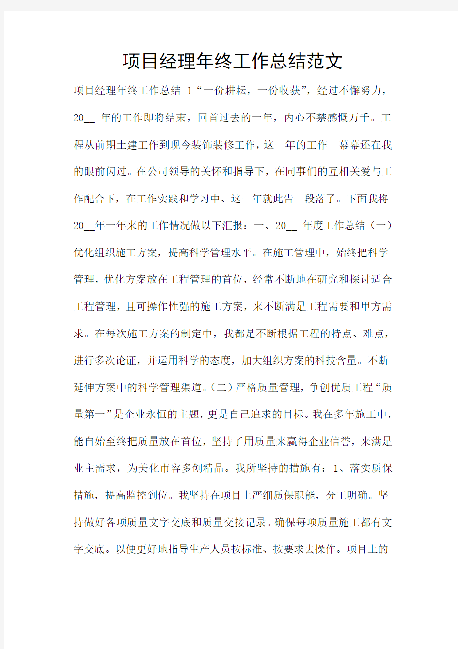 项目经理年终工作总结范文