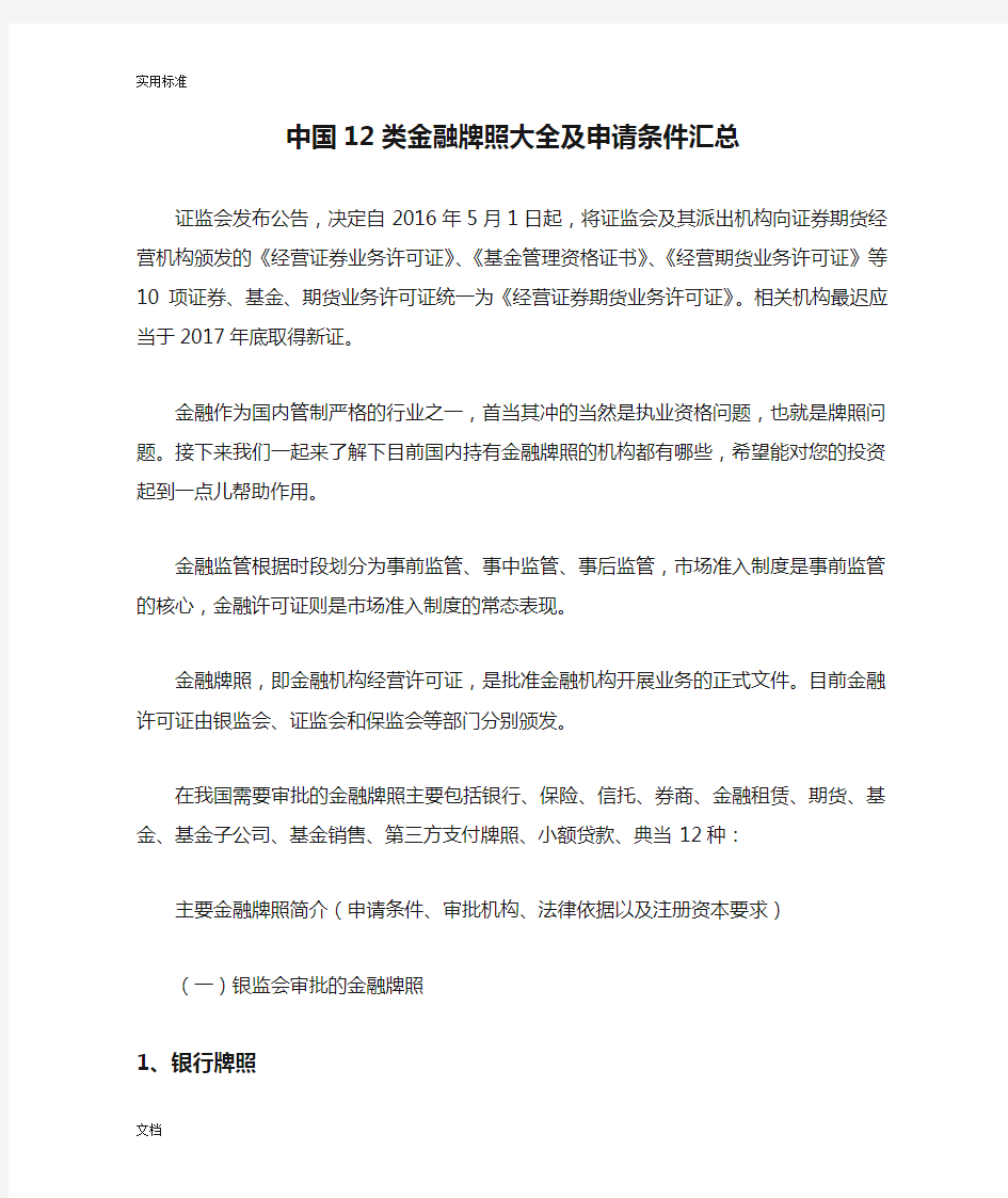 中国12类金融牌照大全及申请条件汇总情况.综述