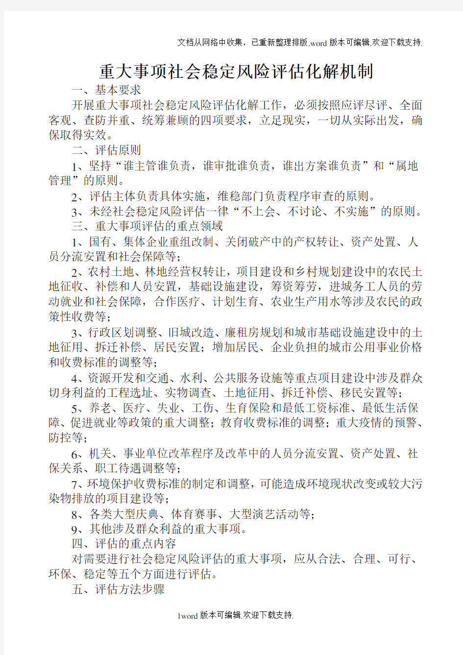 重大事项社会稳定风险评估化解机制