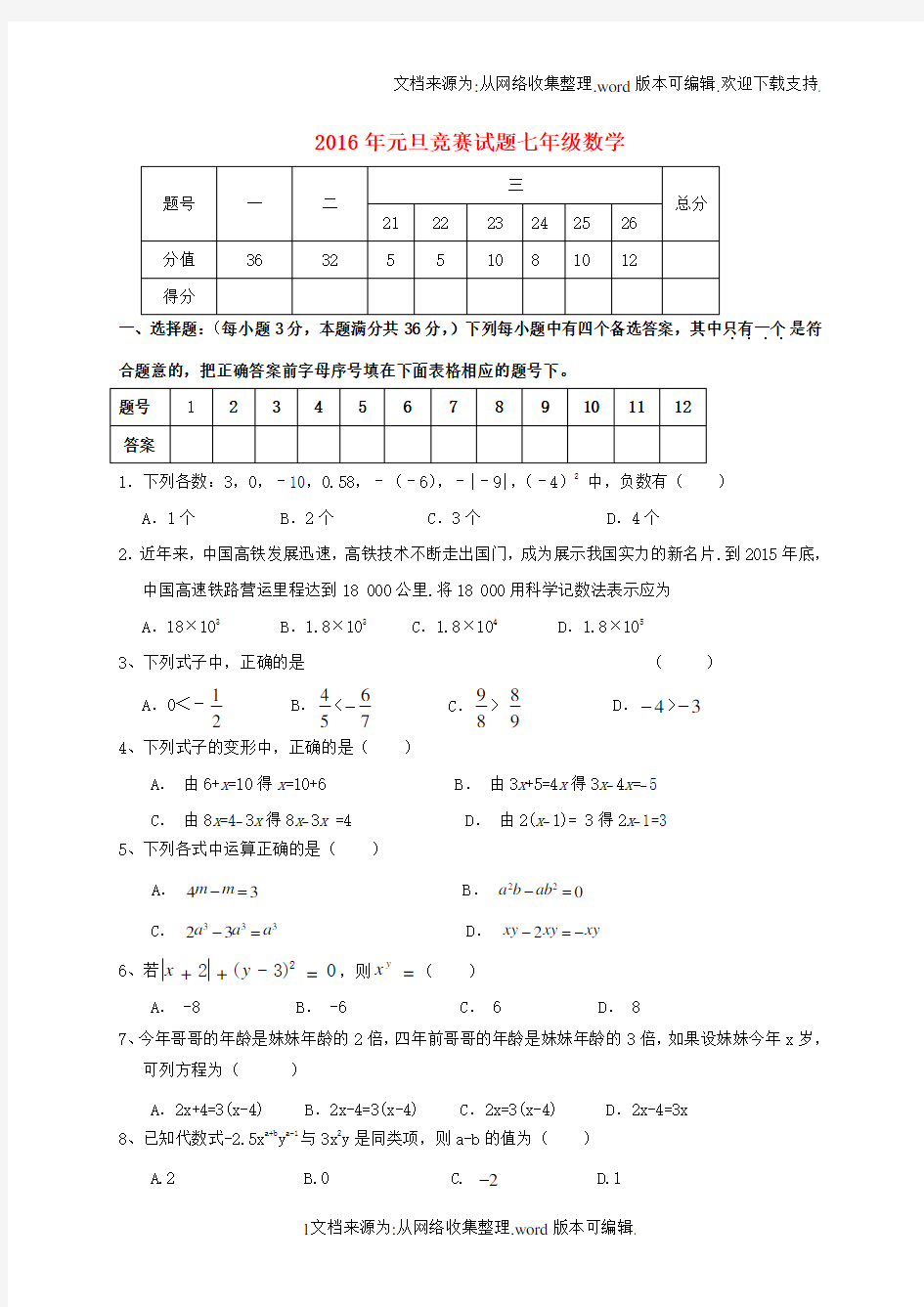 七年级数学元旦竞赛试题