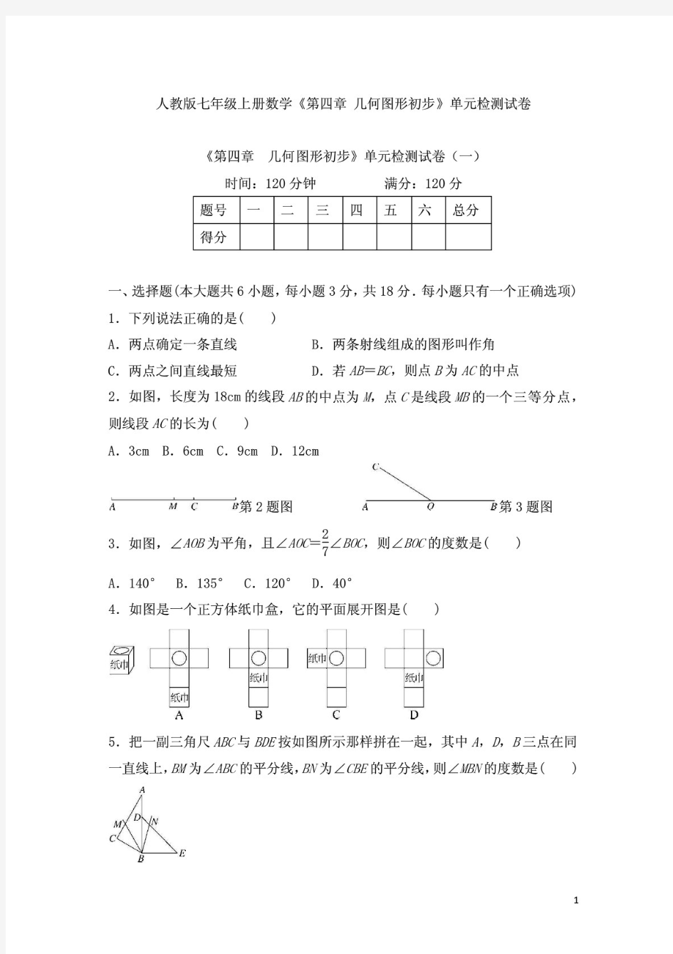 新编整理【新教材】人教版七年级上册数学《第四章 几何图形初步》单元检测试卷及答案(共五套)