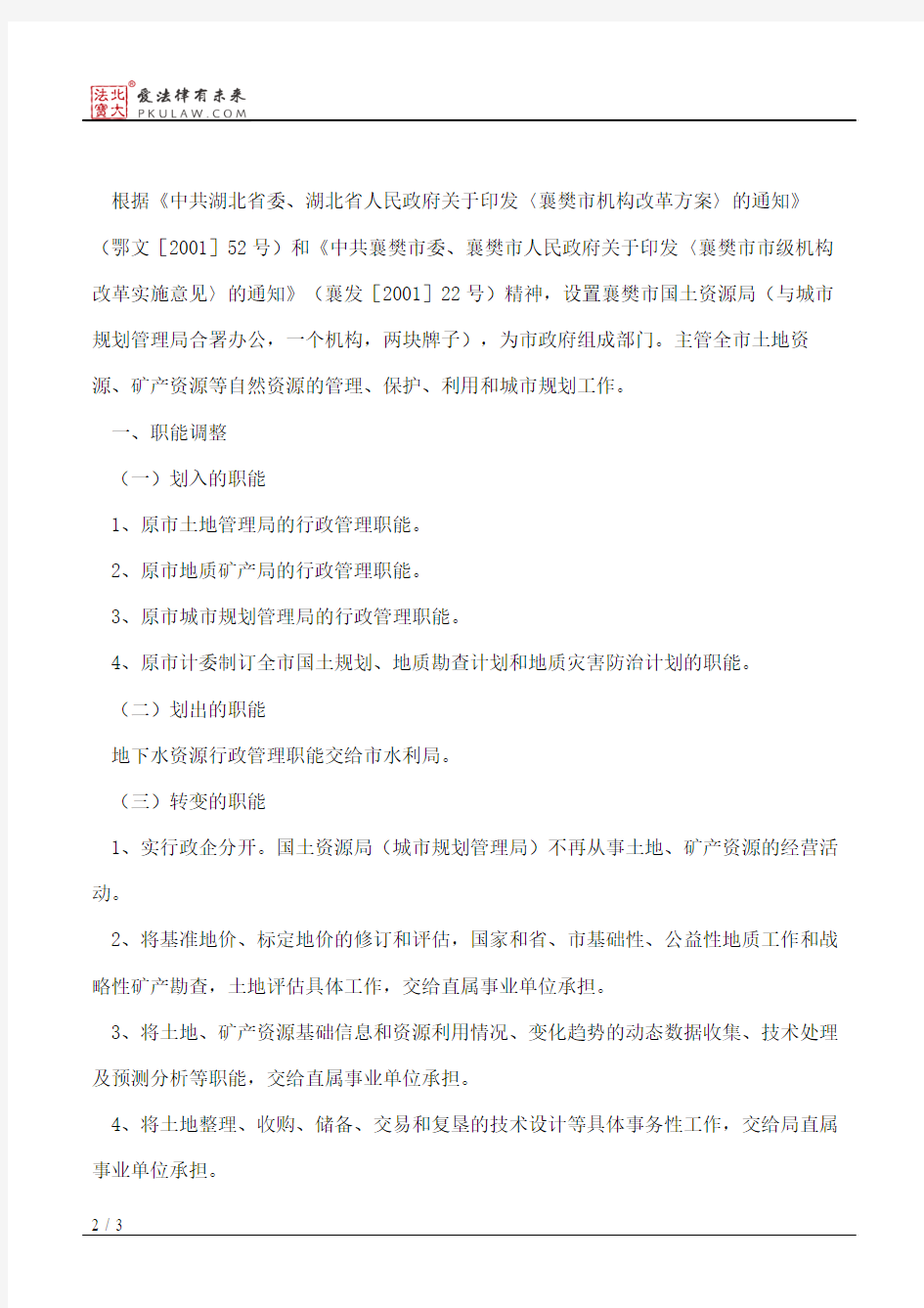 襄樊市人民政府办公室关于印发襄樊市国土资源局(城市规划管理局)