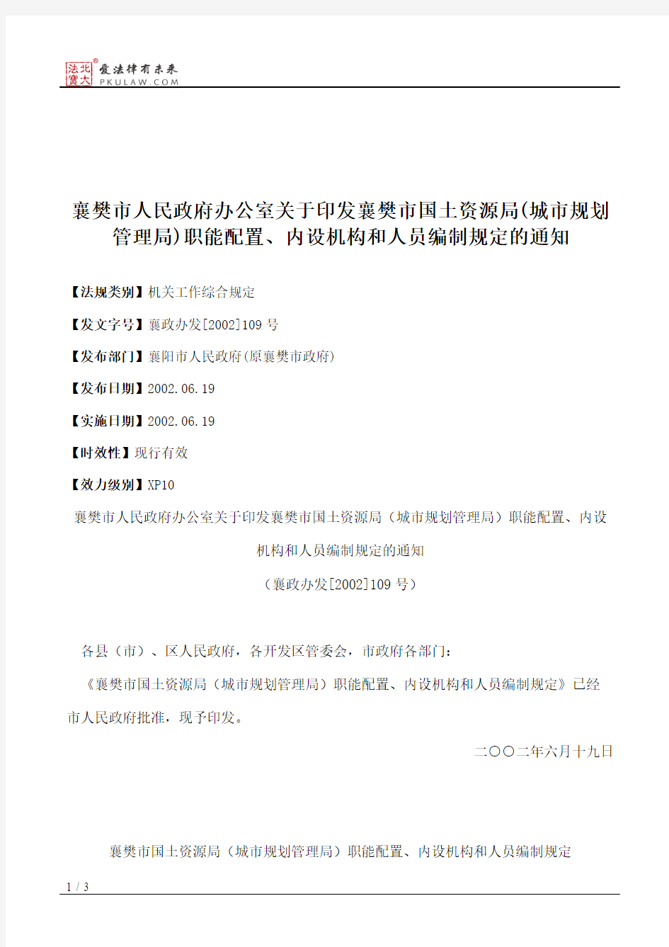 襄樊市人民政府办公室关于印发襄樊市国土资源局(城市规划管理局)
