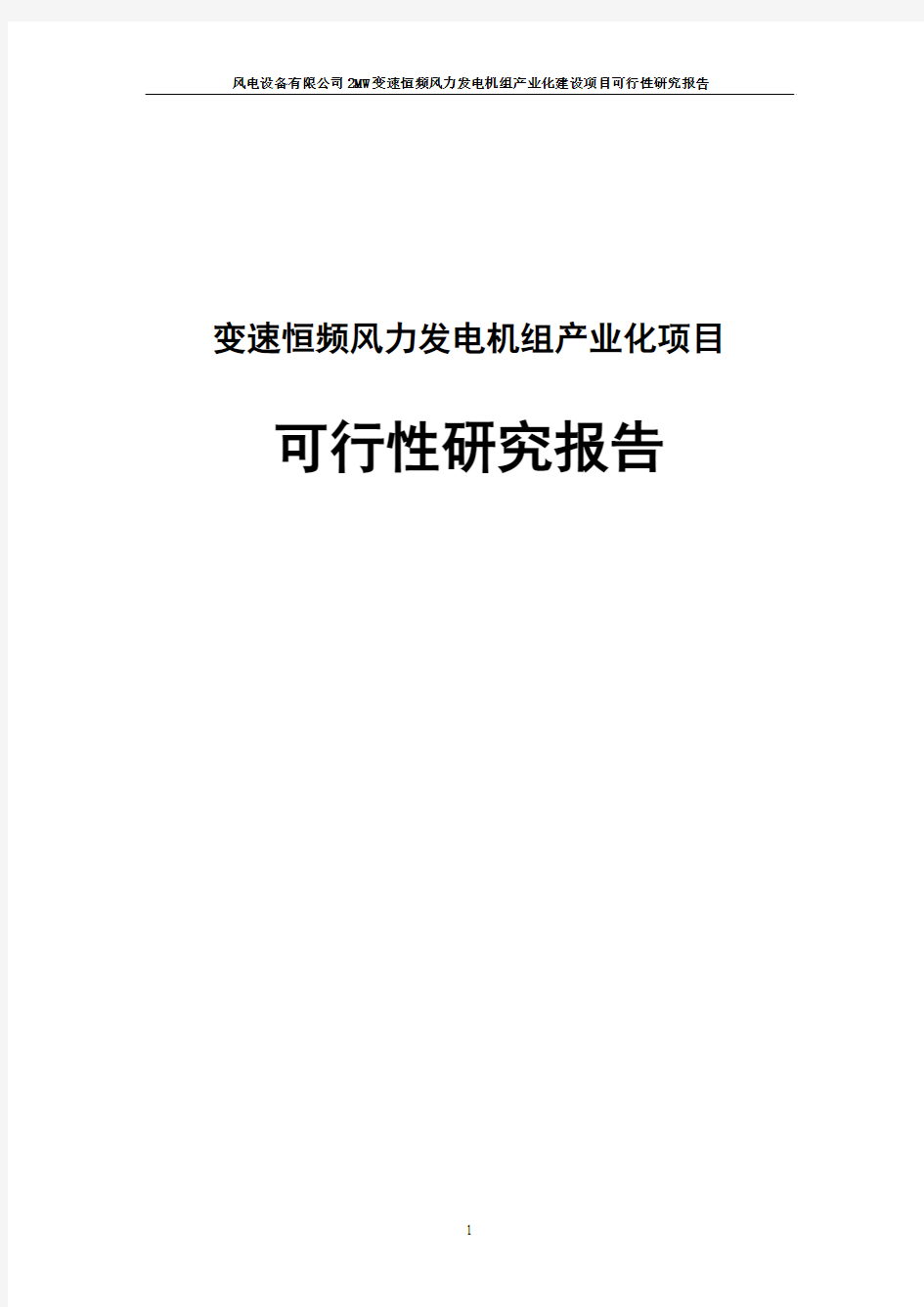 变速恒频风力发电机组产业化项目可行性研究报告