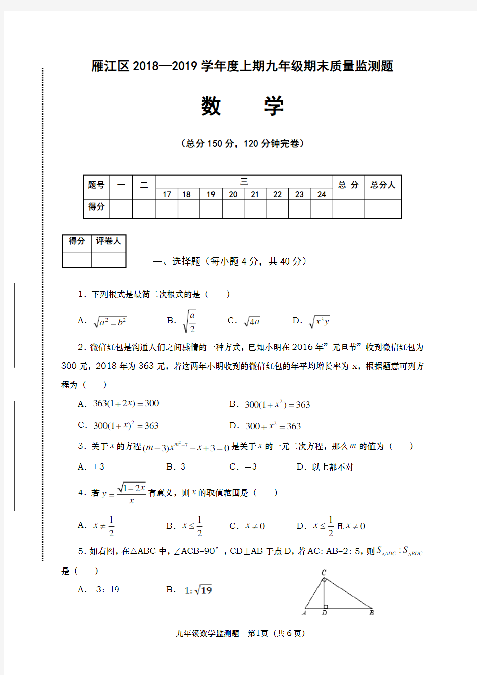 四川省资阳市雁江区2019届九年级上学期期末考试数学试题